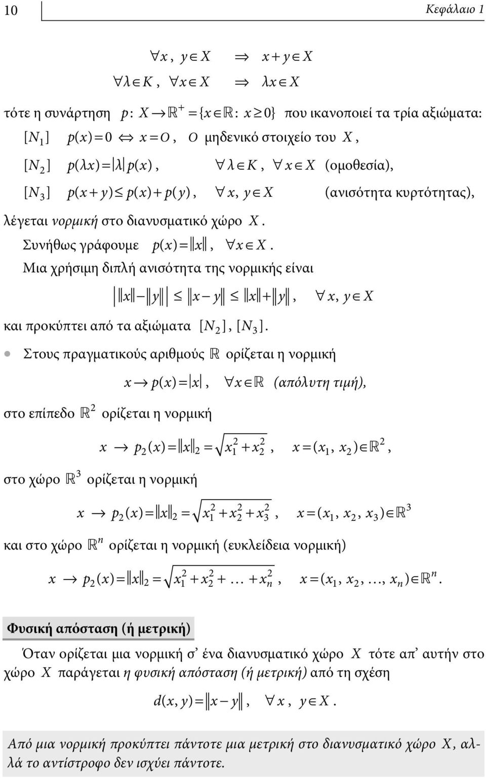Μια χρήσιμη διπλή ανισότητα της νορμικής είναι - y - y + y, ", yœ X και προκύπτει από τα αξιώματα [ N], [ N 3].
