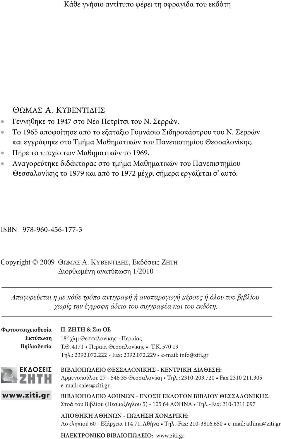 Αναγορεύτηκε διδάκτορας στο τμήμα Μαθηματικών του Πανεπιστημίου Θεσσαλονίκης το 979 και από το 97 μέχρι σήμερα εργάζεται σ αυτό. ISBN 978-960-456-77-3 Coyright 009 ΘΩMAΣ A.