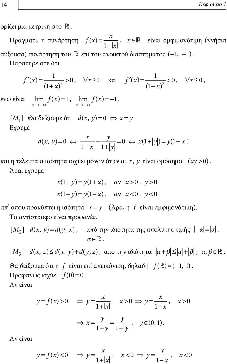 Έχουμε y d(, y) = 0 - = 0 ( + y) = y( + ) + + y και η τελευταία ισότητα ισχύει μόνον όταν οι, y είναι ομόσημοι ( y > 0).