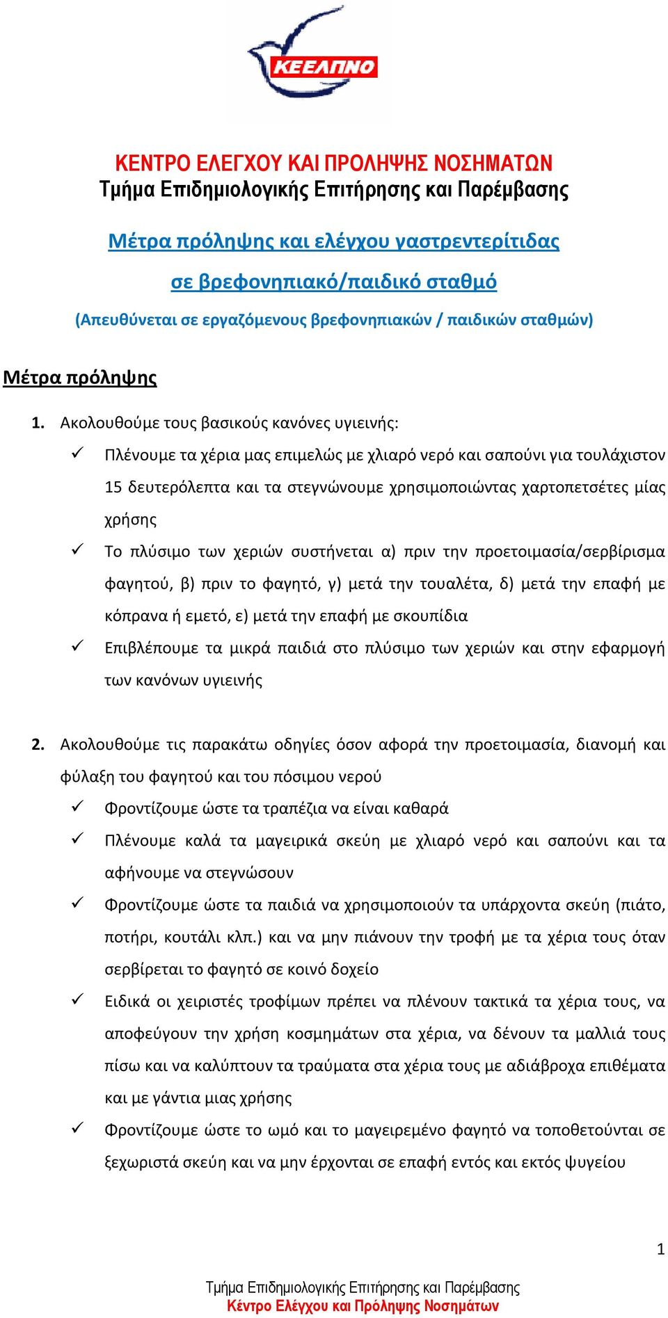 πλύσιμο των χεριών συστήνεται α) πριν την προετοιμασία/σερβίρισμα φαγητού, β) πριν το φαγητό, γ) μετά την τουαλέτα, δ) μετά την επαφή με κόπρανα ή εμετό, ε) μετά την επαφή με σκουπίδια Επιβλέπουμε τα