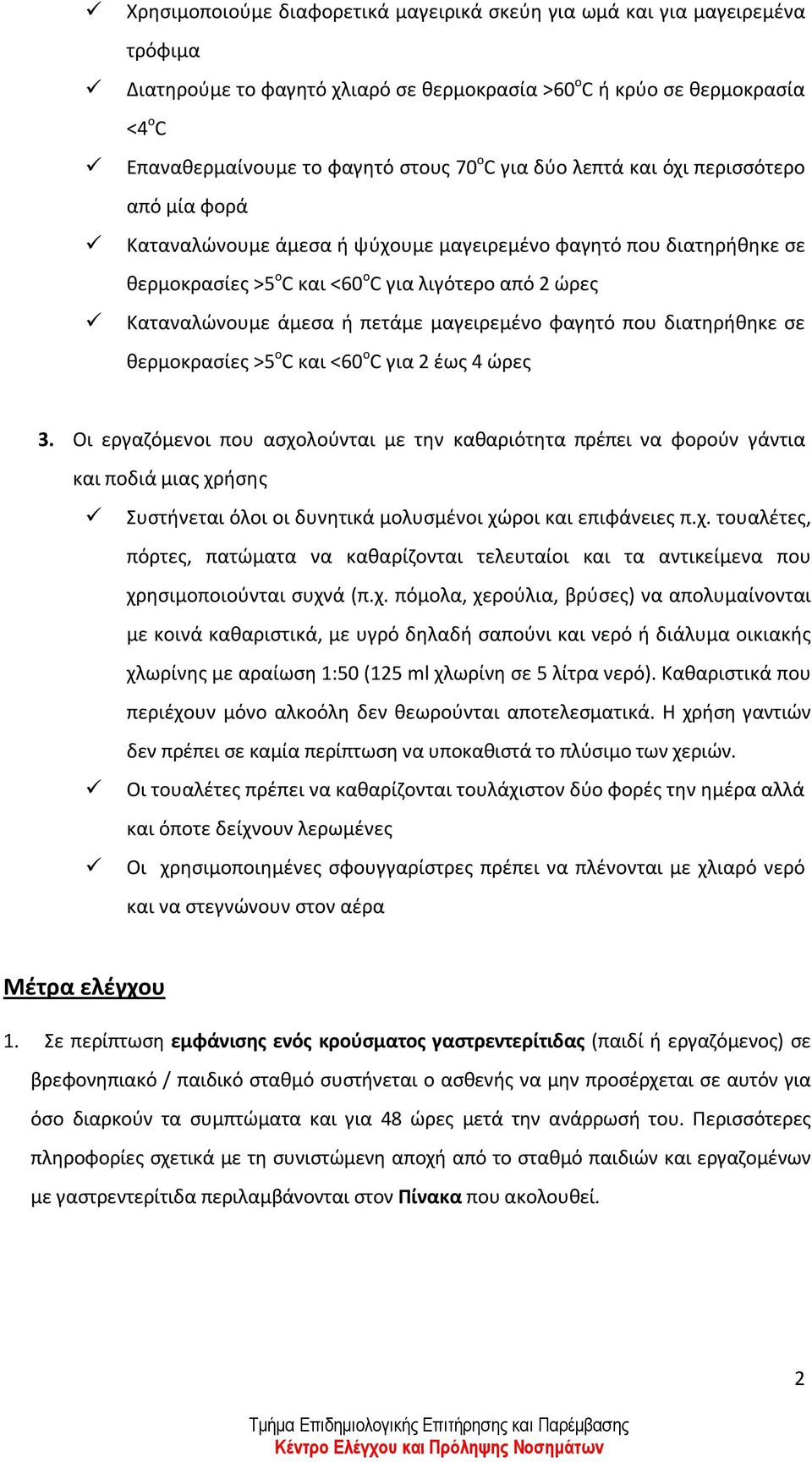 μαγειρεμένο φαγητό που διατηρήθηκε σε θερμοκρασίες >5 ο C και <60 ο C για 2 έως 4 ώρες 3.