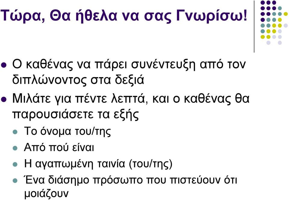 Μιλάτε για πέντε λεπτά, και ο καθένας θα παρουσιάσετε τα εξής Το