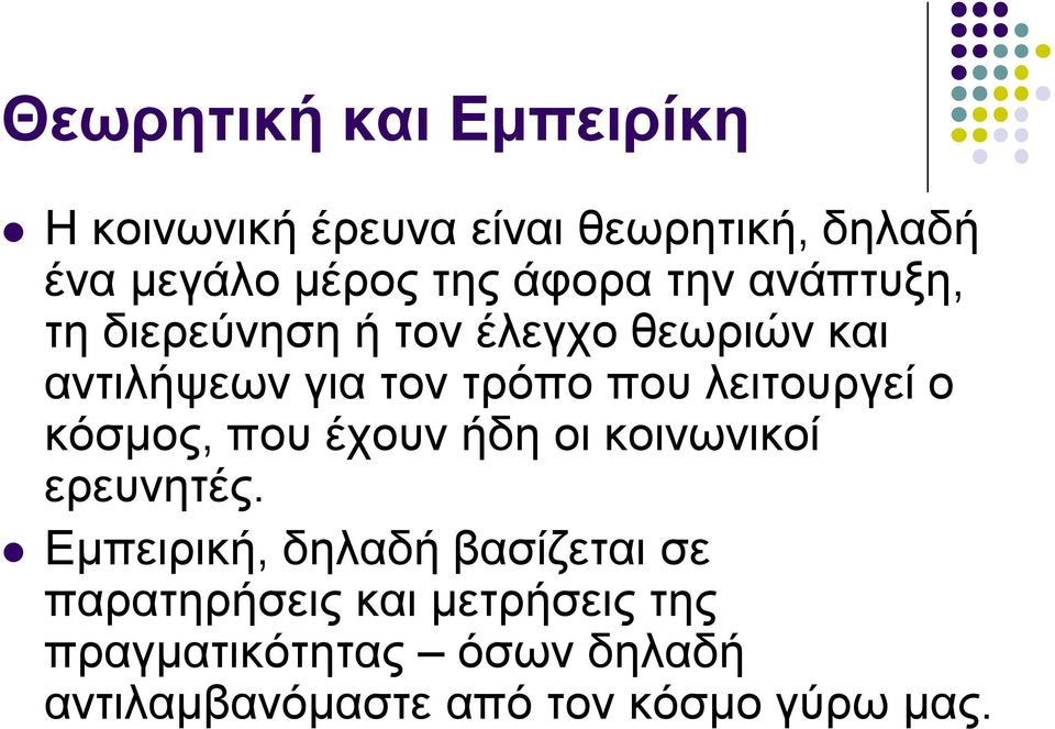 λειτουργεί ο κόσμος, που έχουν ήδη οι κοινωνικοί ερευνητές.