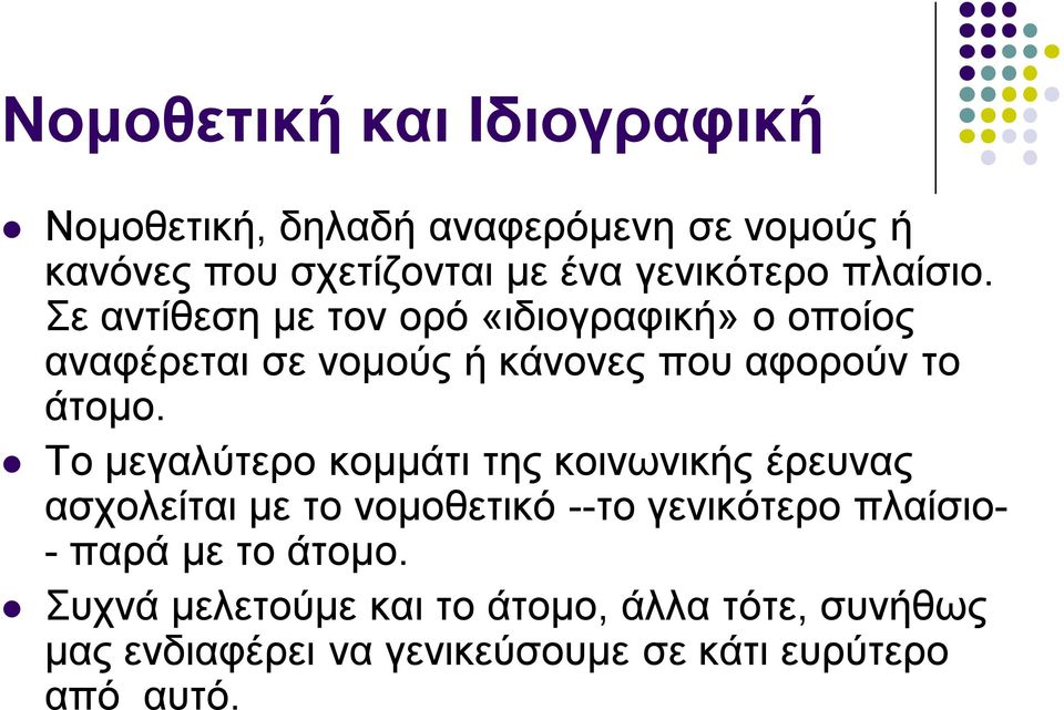 Σε αντίθεση με τον ορό «ιδιογραφική» ο οποίος αναφέρεται σε νομούς ή κάνονες που αφορούν το άτομο.