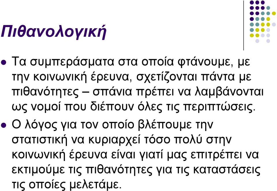 Ο λόγος για τον οποίο βλέπουμε την στατιστική να κυριαρχεί τόσο πολύ στην κοινωνική έρευνα