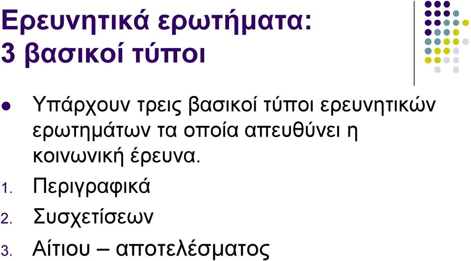 ερωτημάτων τα οποία απευθύνει η κοινωνική