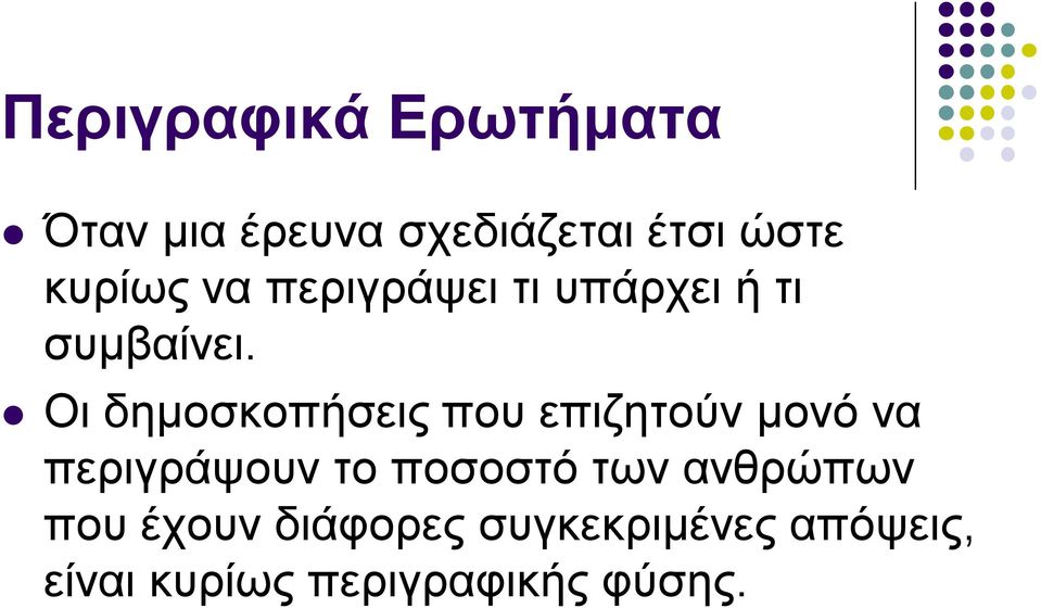 Οι δημοσκοπήσεις που επιζητούν μονό να περιγράψουν το ποσοστό