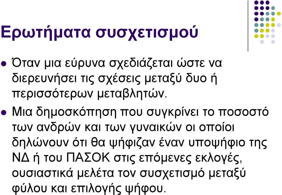 Μια δημοσκόπηση που συγκρίνει το ποσοστό των ανδρών και των γυναικών οι οποίοι