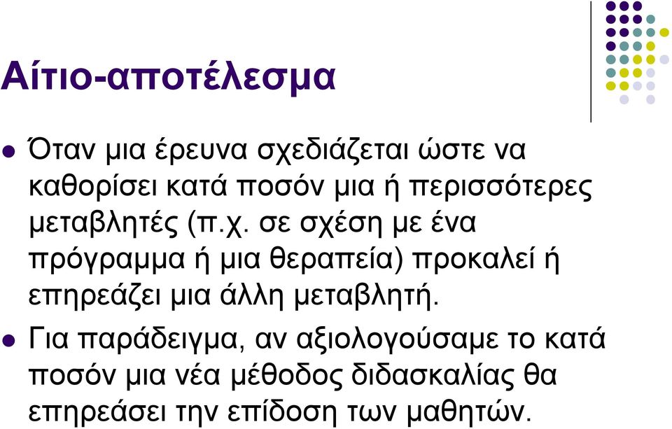 σε σχέση με ένα πρόγραμμα ή μια θεραπεία) προκαλεί ή επηρεάζει μια άλλη