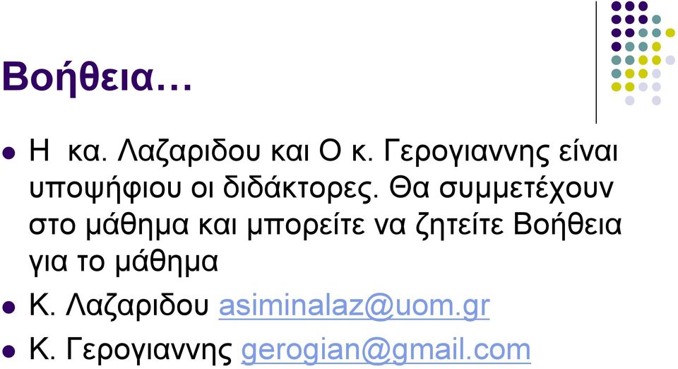 Θα συμμετέχουν στο μάθημα και μπορείτε να ζητείτε