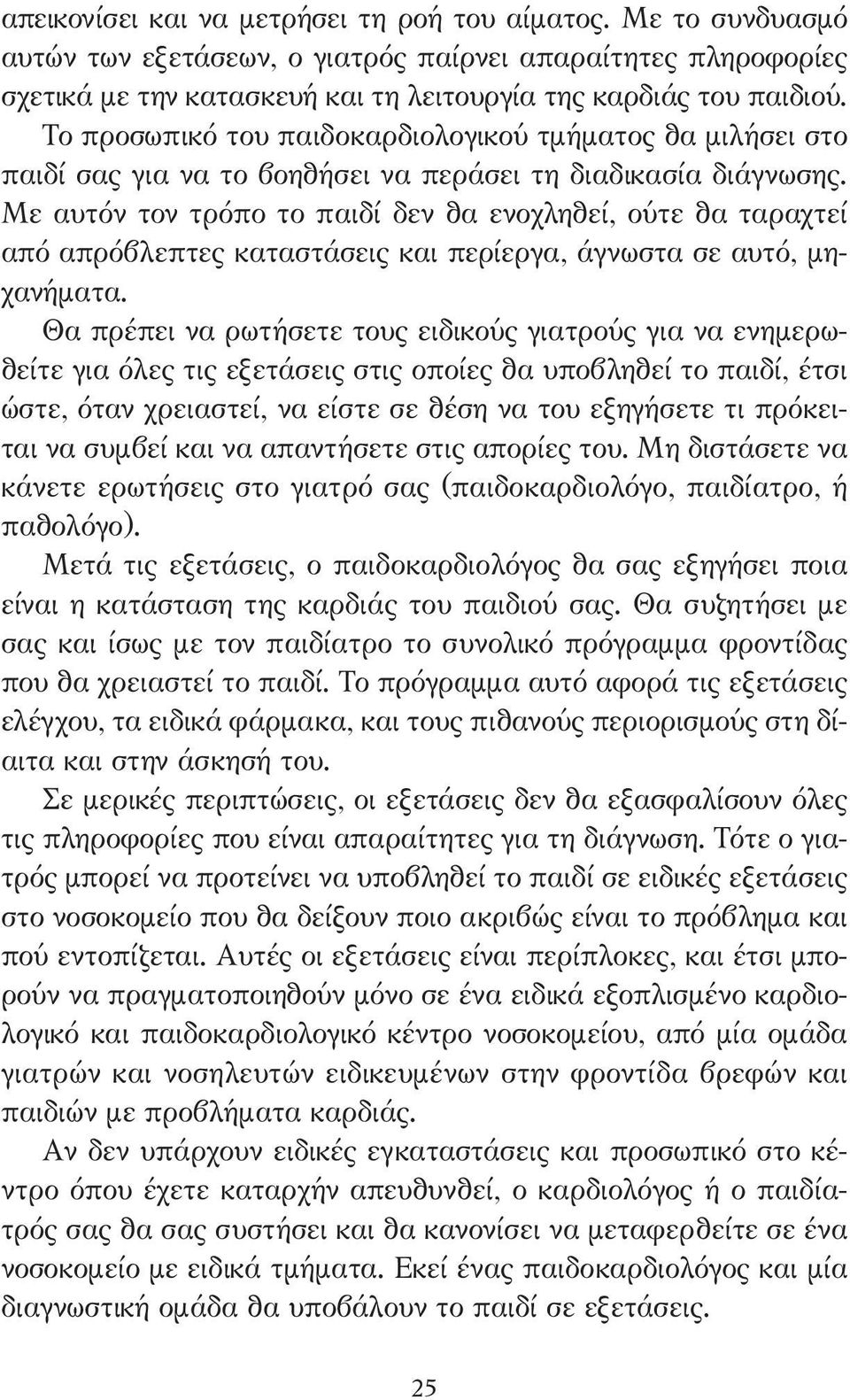 Με αυτόν τον τρόπο το παιδί δεν θα ενοχληθεί, ούτε θα ταραχτεί από απρόβλεπτες καταστάσεις και περίεργα, άγνωστα σε αυτό, µηχανήµατα.