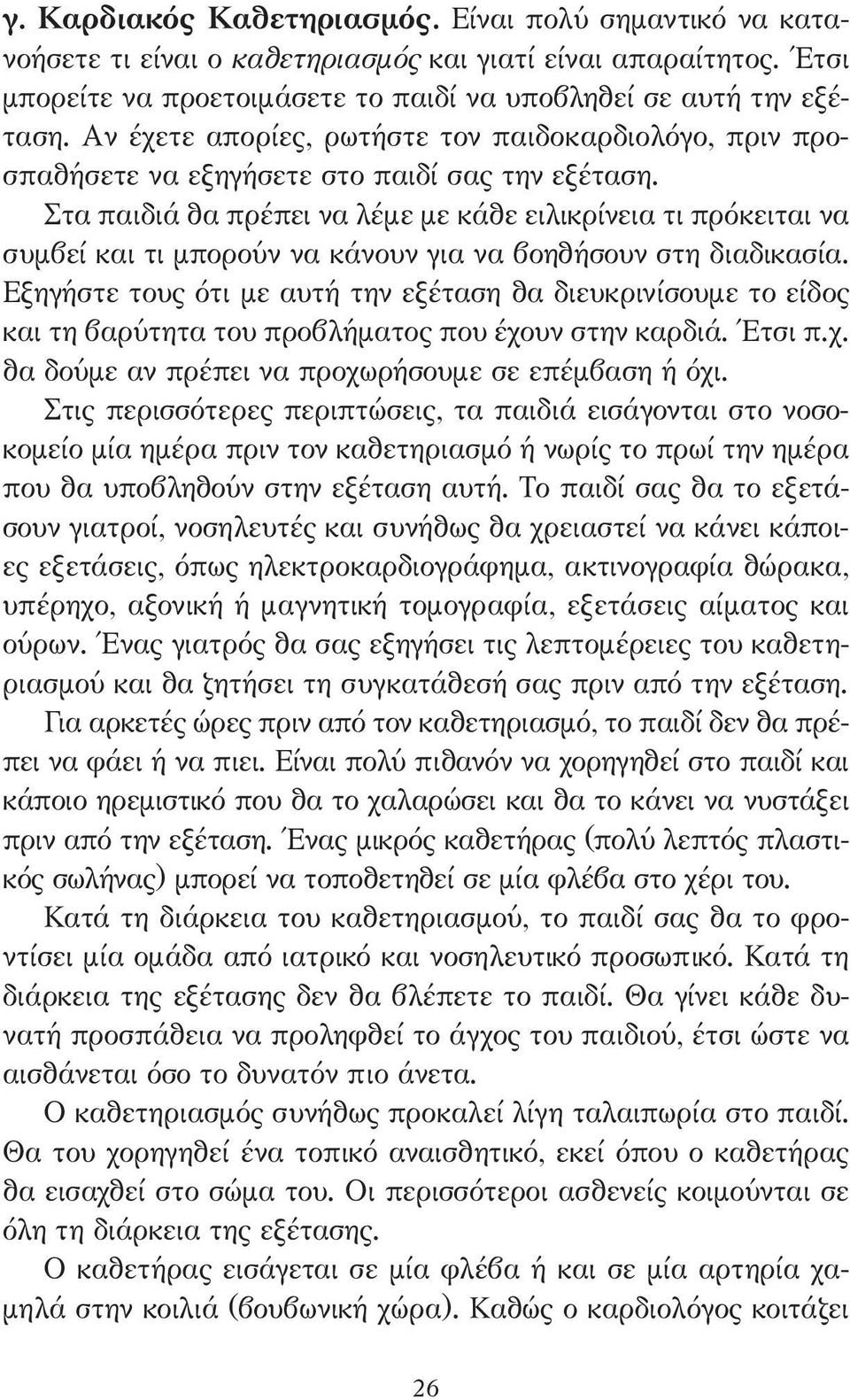 Στα παιδιά θα πρέπει να λέµε µε κάθε ειλικρίνεια τι πρόκειται να συµβεί και τι µπορούν να κάνουν για να βοηθήσουν στη διαδικασία.