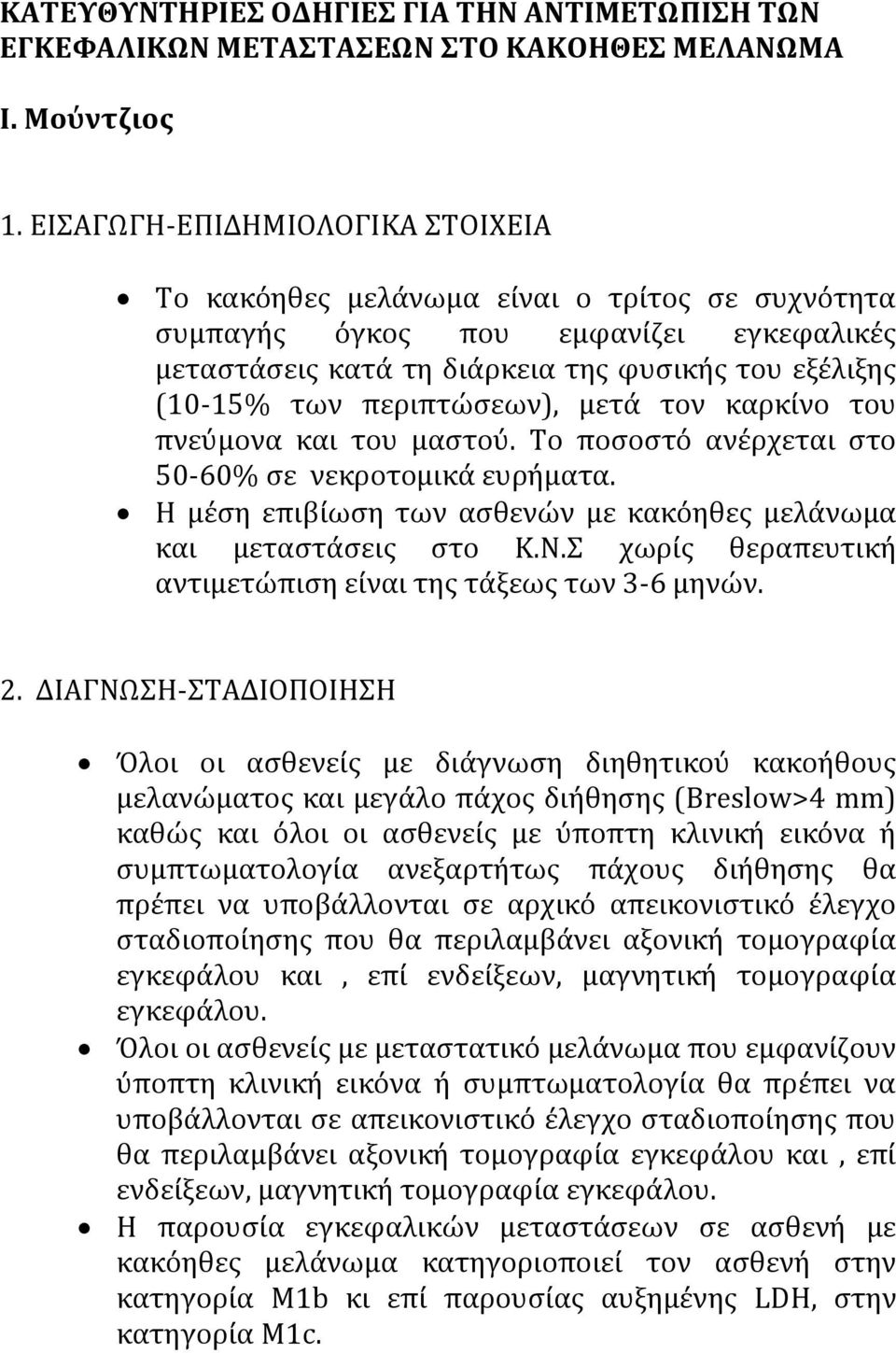 περιπτώσεων), μετά τον καρκίνο του πνεύμονα και του μαστού. Το ποσοστό ανέρχεται στο 50-60% σε νεκροτομικά ευρήματα. Η μέση επιβίωση των ασθενών με κακόηθες μελάνωμα και μεταστάσεις στο Κ.Ν.