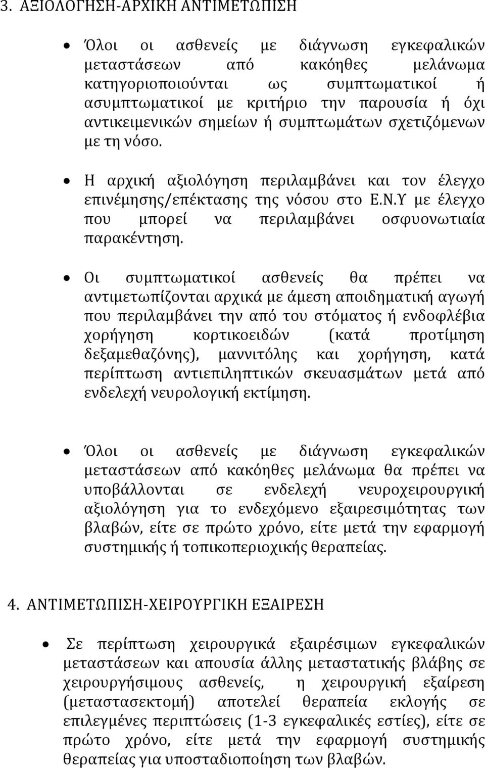 Υ με έλεγχο που μπορεί να περιλαμβάνει οσφυονωτιαία παρακέντηση.