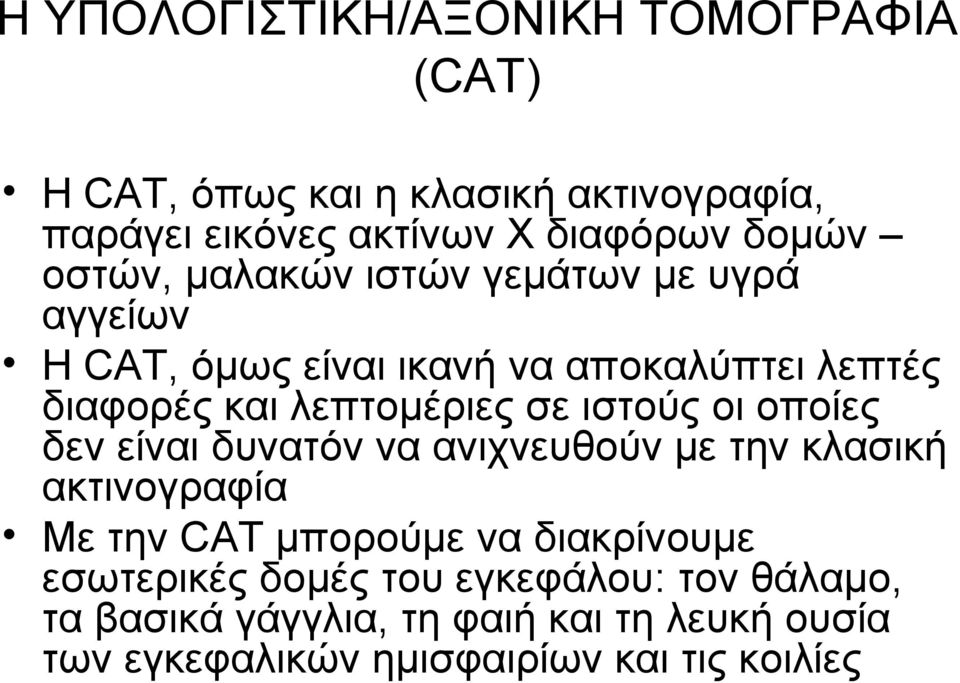 ιστούς οι οποίες δεν είναι δυνατόν να ανιχνευθούν με την κλασική ακτινογραφία Με την CAT μπορούμε να διακρίνουμε