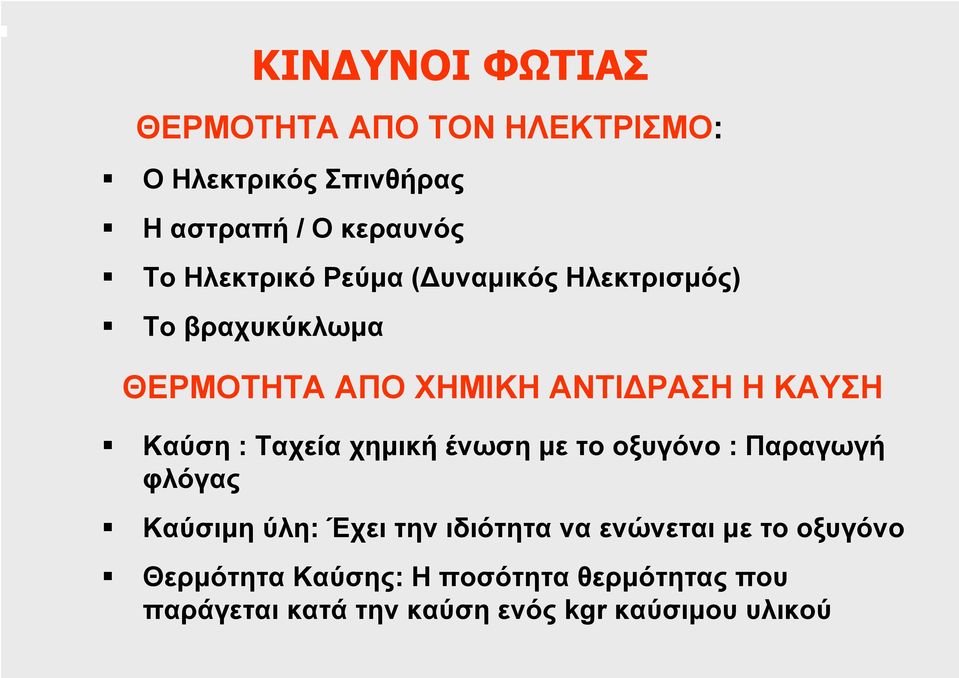 Καύση : Ταχεία χηµική ένωση µε το οξυγόνο : Παραγωγή φλόγας Καύσιµη ύλη: Έχει την ιδιότητα να