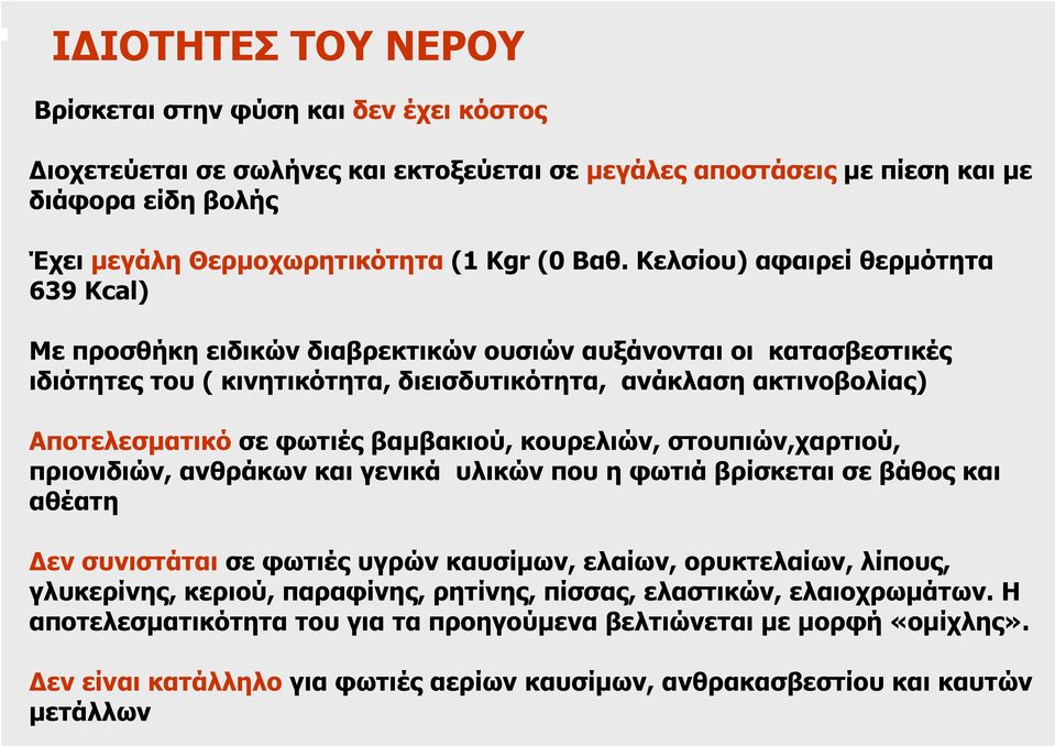 βαµβακιού, κουρελιών, στουπιών,χαρτιού, πριονιδιών, ανθράκων και γενικά υλικών που η φωτιά βρίσκεται σε βάθος και αθέατη εν συνιστάται σε φωτιές υγρών καυσίµων, ελαίων, ορυκτελαίων, λίπους,