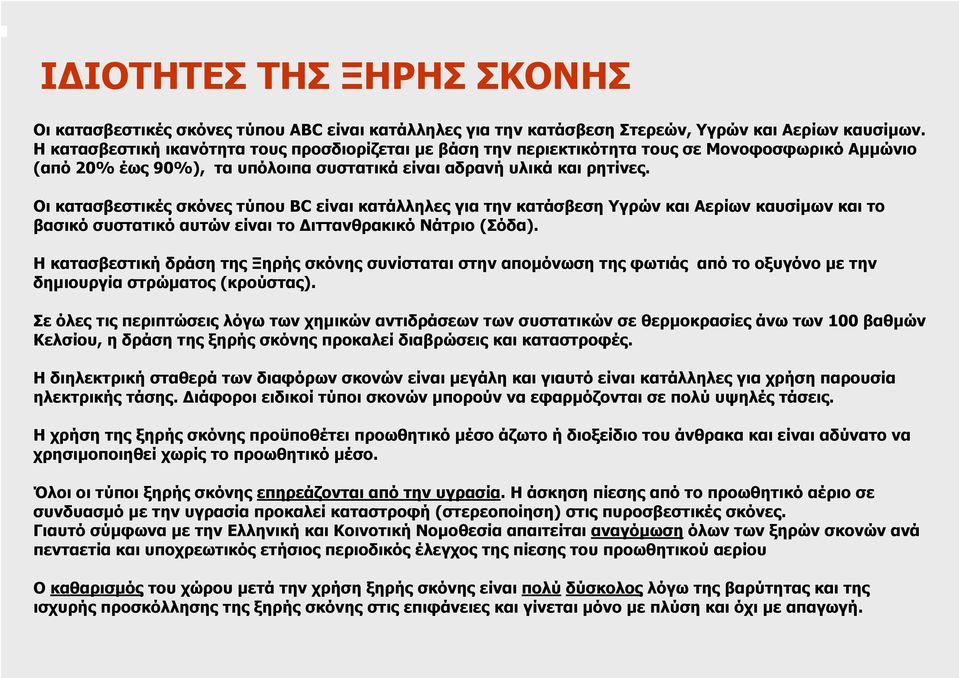 Οι κατασβεστικές σκόνες τύπου BC είναι κατάλληλες για την κατάσβεση Υγρών και Αερίων καυσίµων και το βασικό συστατικό αυτών είναι το ιττανθρακικό Νάτριο (Σόδα).