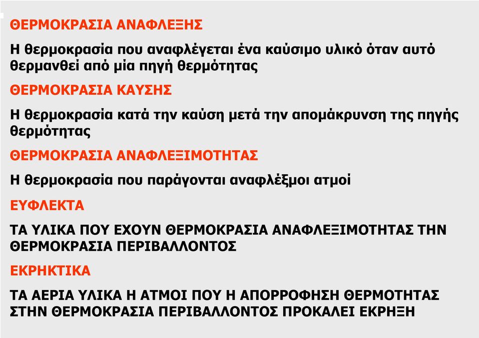 Η θερµοκρασία που παράγονται αναφλέξµοι ατµοί ΕΥΦΛΕΚΤΑ ΤΑ ΥΛΙΚΑ ΠΟΥ ΕΧΟΥΝ ΘΕΡΜΟΚΡΑΣΙΑ ΑΝΑΦΛΕΞΙΜΟΤΗΤΑΣ ΤΗΝ ΘΕΡΜΟΚΡΑΣΙΑ