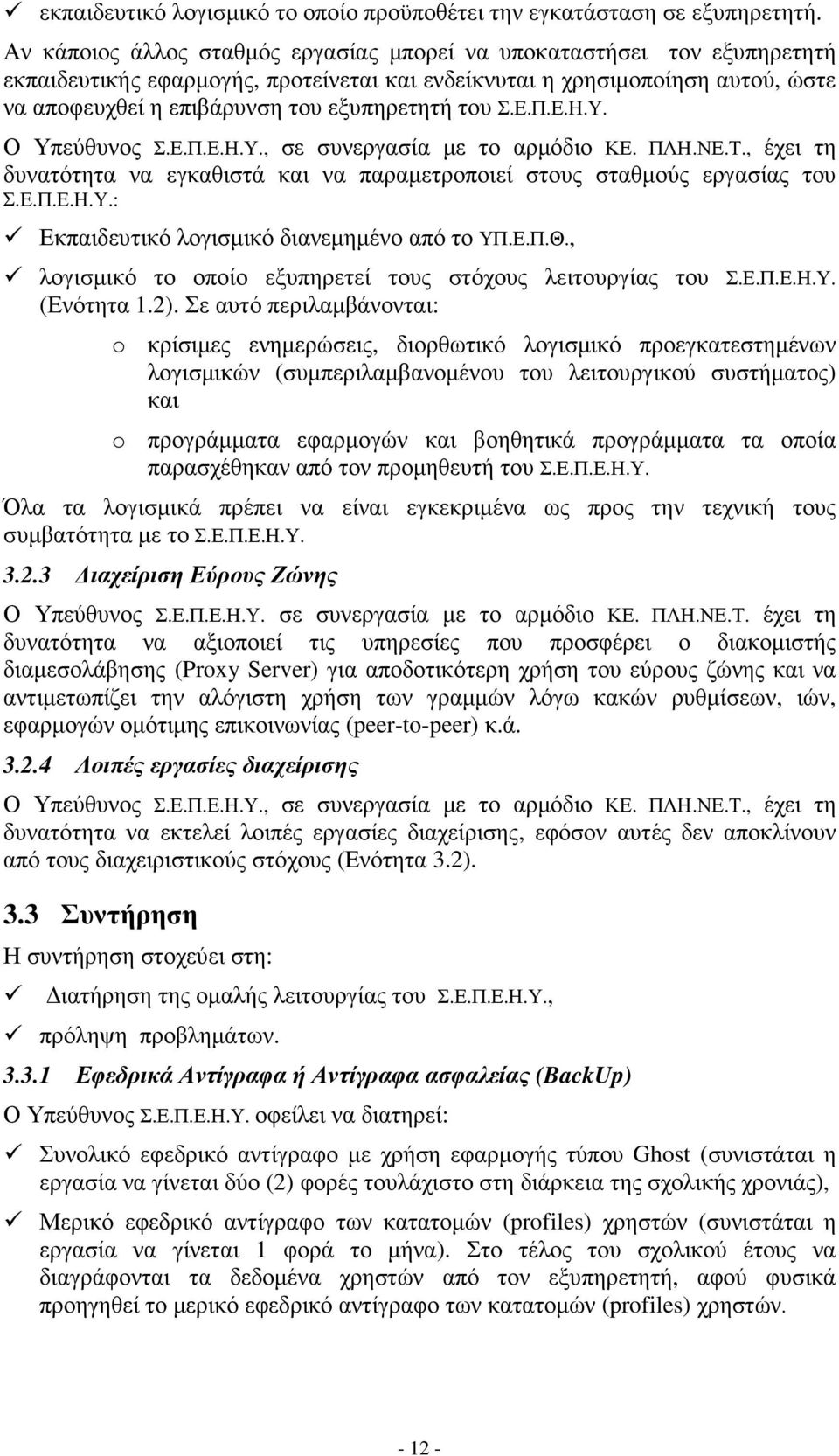 του Σ.Ε.Π.Ε.Η.Υ. Ο Υπεύθυνος Σ.Ε.Π.Ε.Η.Υ., σε συνεργασία µε το αρµόδιο ΚΕ. ΠΛΗ.ΝΕ.Τ., έχει τη δυνατότητα να εγκαθιστά και να παραµετροποιεί στους σταθµούς εργασίας του Σ.Ε.Π.Ε.Η.Υ.: Εκπαιδευτικό λογισµικό διανεµηµένο από το ΥΠ.