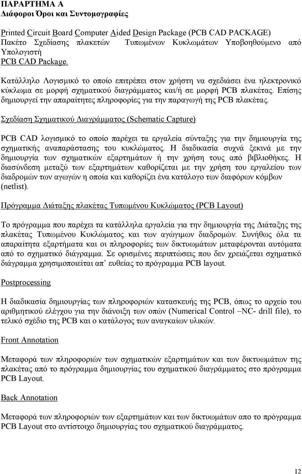 Επίσης δηµιουργεί την απαραίτητες πληροφορίες για την παραγωγή της PCB πλακέτας.