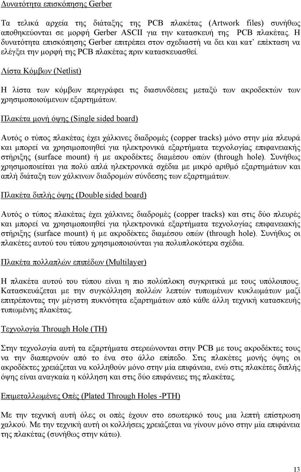 Λίστα Κόµβων (Netlist) Η λίστα των κόµβων περιγράφει τις διασυνδέσεις µεταξύ των ακροδεκτών των χρησιµοποιούµενων εξαρτηµάτων.