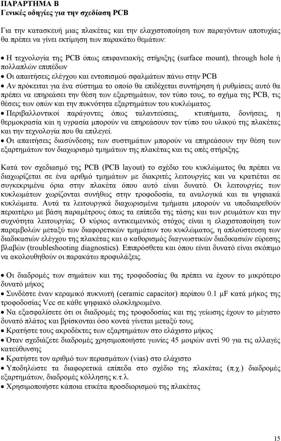 συντήρηση ή ρυθµίσεις αυτό θα πρέπει να επηρεάσει την θέση των εξαρτηµάτων, τον τύπο τους, το σχήµα της PCB, τις θέσεις των οπών και την πυκνότητα εξαρτηµάτων του κυκλώµατος.