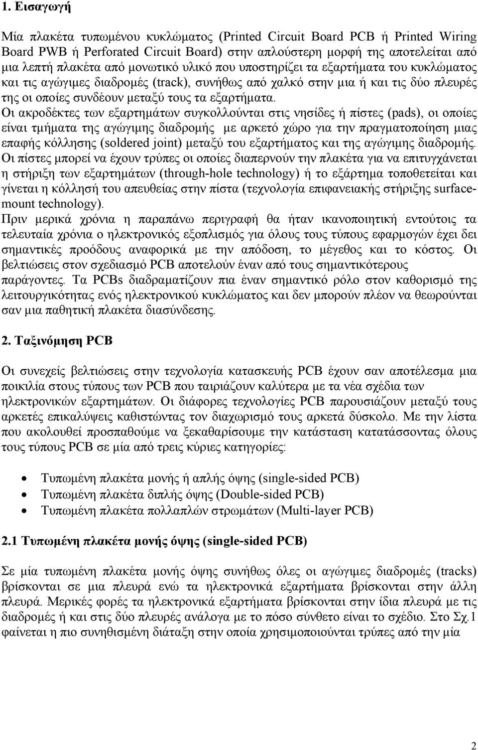 Οι ακροδέκτες των εξαρτηµάτων συγκολλούνται στις νησίδες ή πίστες (pads), οι οποίες είναι τµήµατα της αγώγιµης διαδροµής µε αρκετό χώρο για την πραγµατοποίηση µιας επαφής κόλλησης (soldered joint)