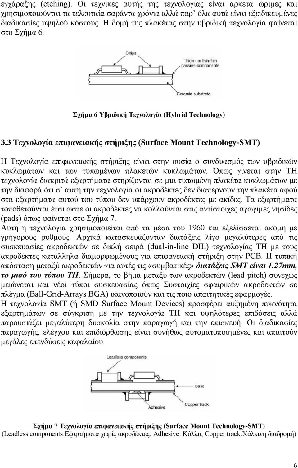 3 Τεχνολογία επιφανειακής στήριξης (Surface Mount Technology-SMT) Η Τεχνολογία επιφανειακής στήριξης είναι στην ουσία ο συνδυασµός των υβριδικών κυκλωµάτων και των τυπωµένων πλακετών κυκλωµάτων.