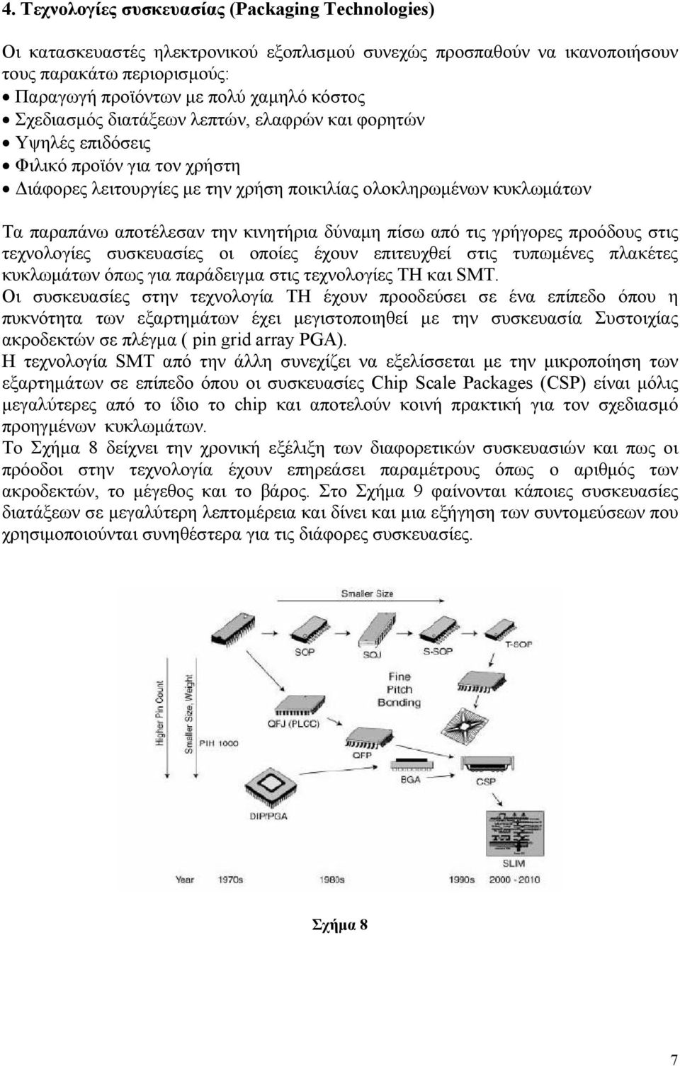 δύναµη πίσω από τις γρήγορες προόδους στις τεχνολογίες συσκευασίες οι οποίες έχουν επιτευχθεί στις τυπωµένες πλακέτες κυκλωµάτων όπως για παράδειγµα στις τεχνολογίες TH και SMT.