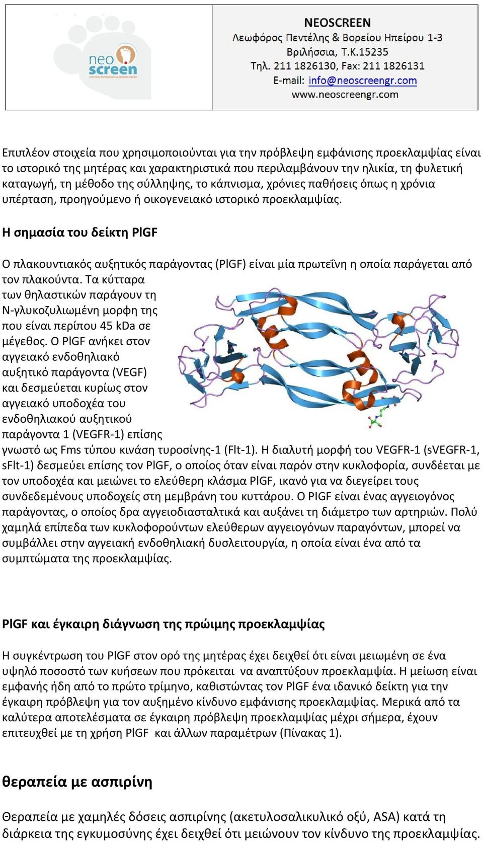 Η σημασία του δείκτη PlGF Ο πλακουντιακός αυξητικός παράγοντας (PlGF) είναι μία πρωτεΐνη η οποία παράγεται από τον πλακούντα.