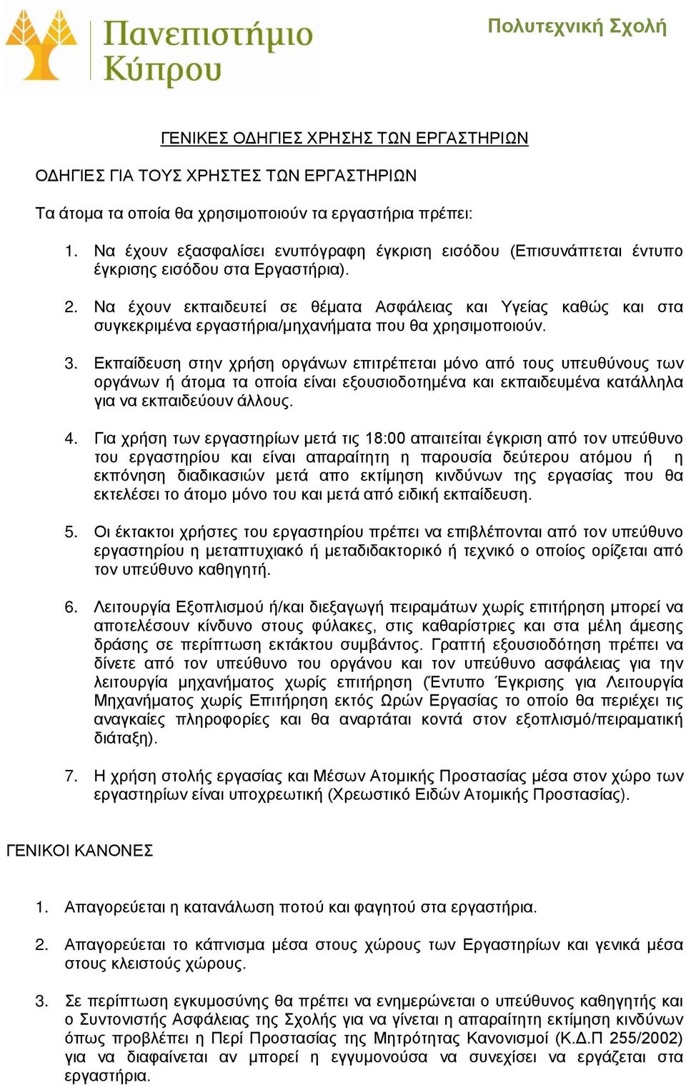 Να έχουν εκπαιδευτεί σε θέματα Ασφάλειας και Υγείας καθώς και στα συγκεκριμένα εργαστήρια/μηχανήματα που θα χρησιμοποιούν. 3.