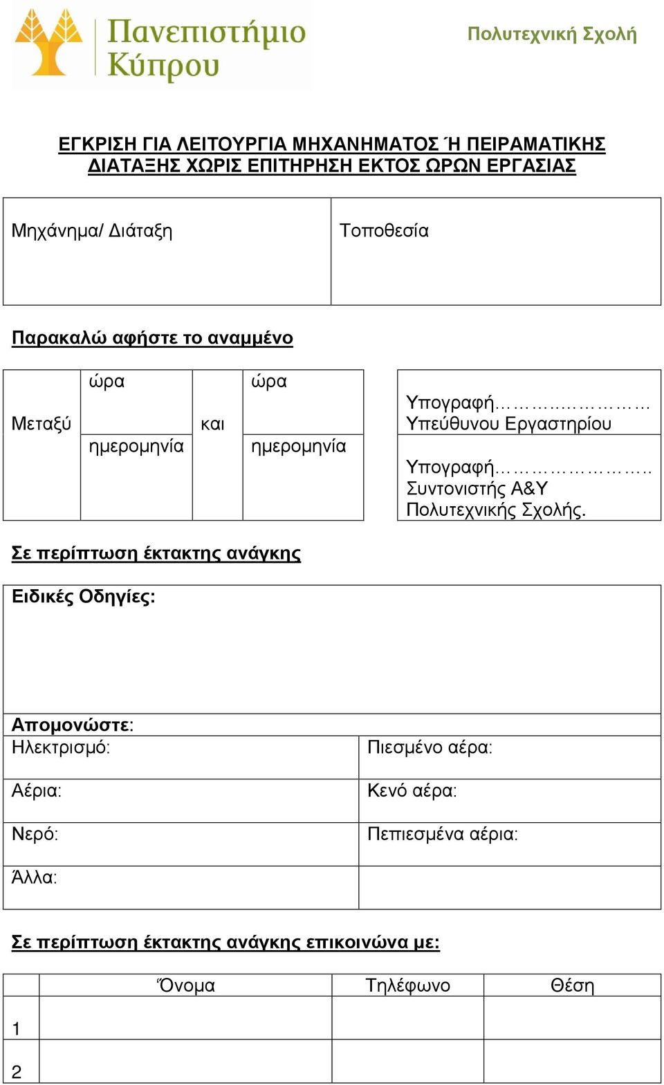 . Υπεύθυνου Εργαστηρίου Υπογραφή.. Συντονιστής Α&Υ Πολυτεχνικής Σχολής.