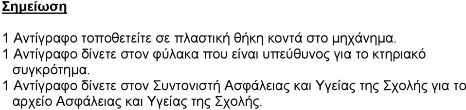 1 Αντίγραφο δίνετε στον φύλακα που είναι υπεύθυνος για το