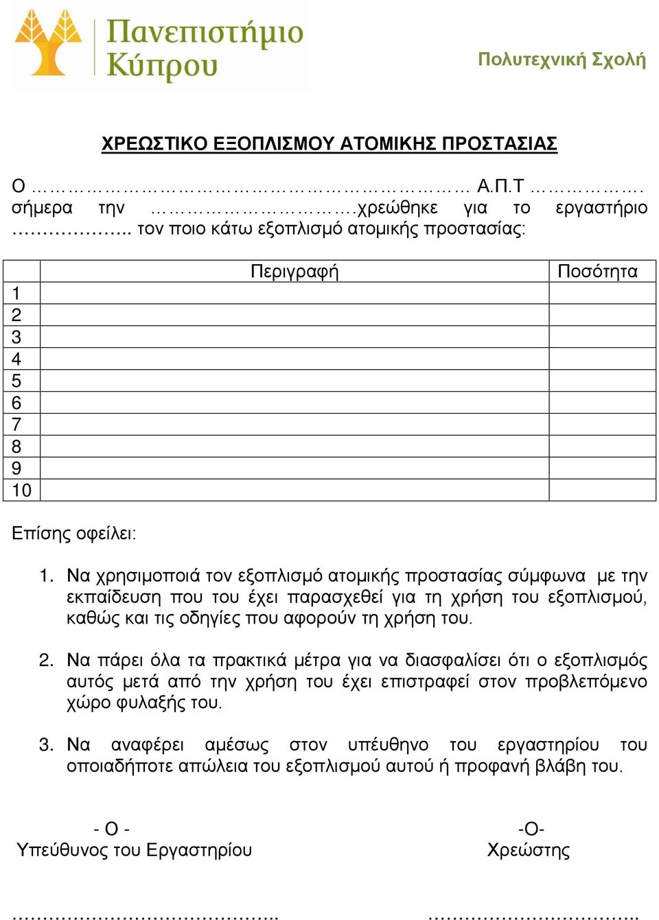 Να χρησιμοποιά τον εξοπλισμό ατομικής προστασίας σύμφωνα με την εκπαίδευση που του έχει παρασχεθεί για τη χρήση του εξοπλισμού, καθώς και τις οδηγίες που αφορούν τη χρήση