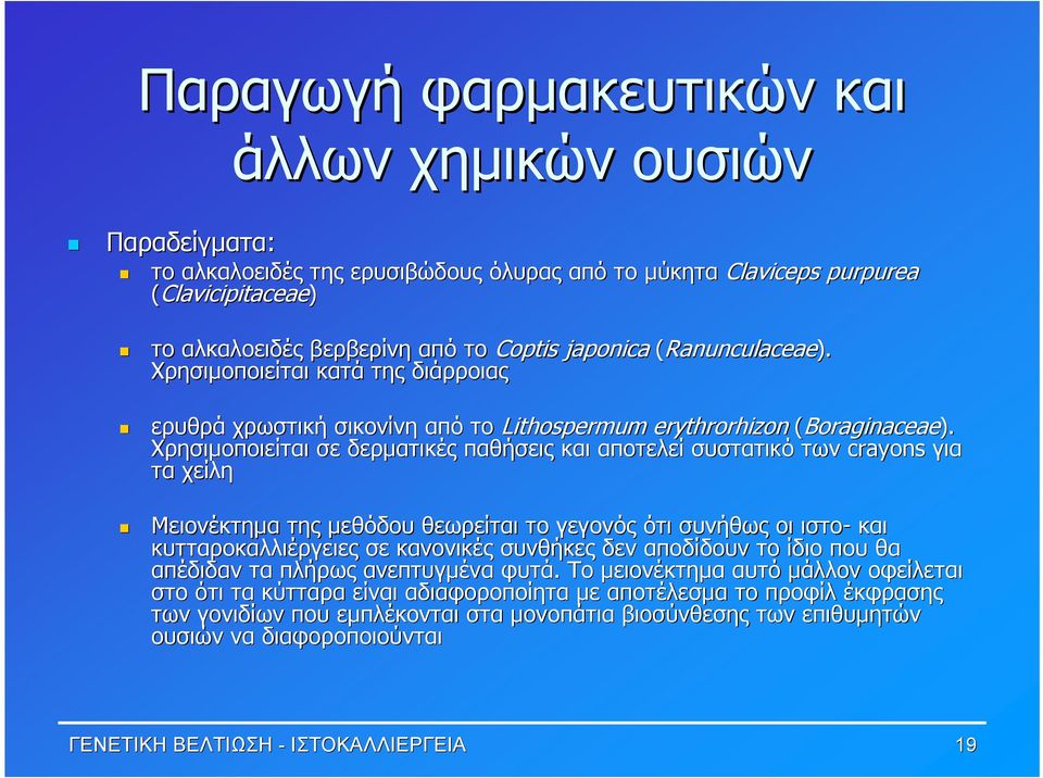 Χρησιμοποιείται σε δερματικές παθήσεις και αποτελεί συστατικό των crayons για τα χείλη Μειονέκτημα της μεθόδου θεωρείται το γεγονός ότι συνήθως οι ιστο- και κυτταροκαλλιέργειες σε κανονικές συνθήκες