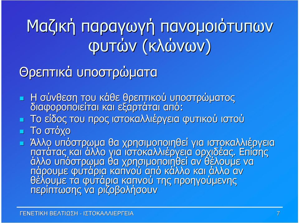 ιστοκαλλιέργεια πατάτας και άλλο για ιστοκαλλιέργεια ορχιδέας.