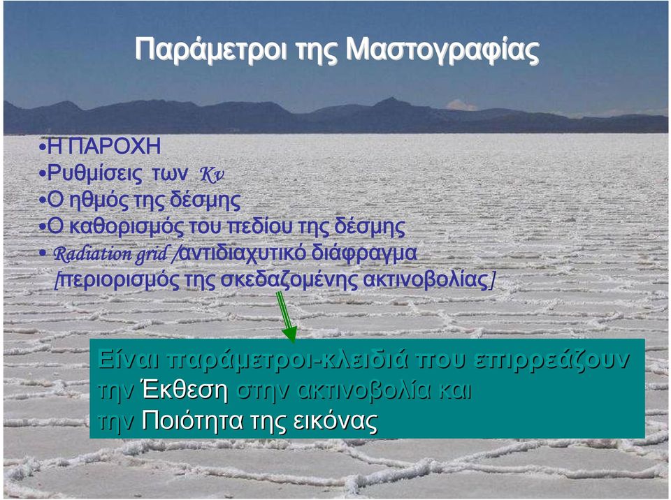 διάφραγμα [περιορισμός της σκεδαζομένης ακτινοβολίας] Είναι