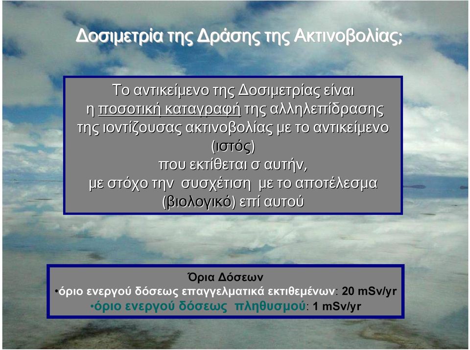 εκτίθεται σ αυτήν, με στόχο την συσχέτιση με το αποτέλεσμα (βιολογικό) επί αυτού Όρια