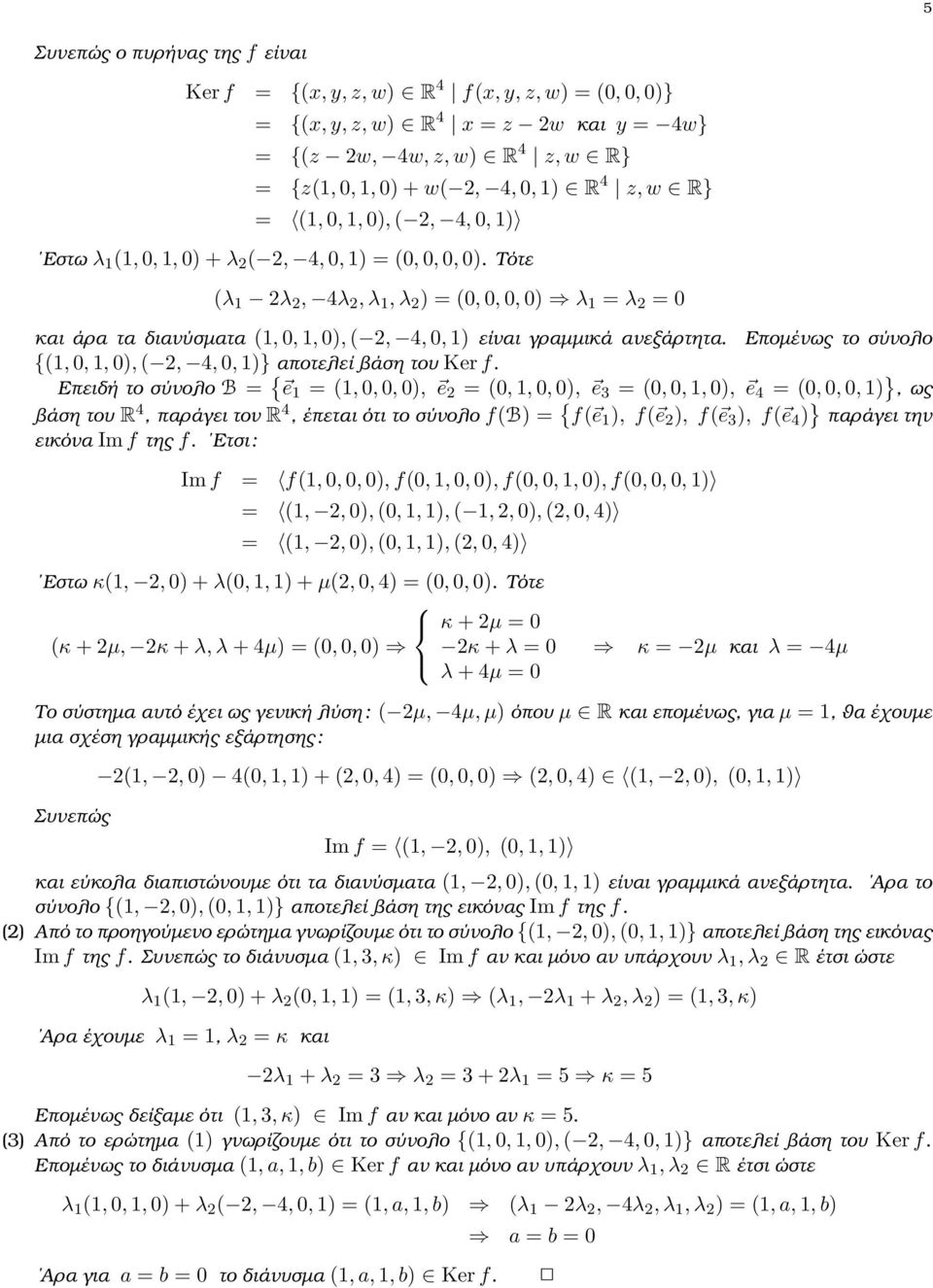 Τότε (λ 1 2λ 2, 4λ 2, λ 1, λ 2 ) (0, 0, 0, 0) λ 1 λ 2 0 και άρα τα διανύσµατα (1, 0, 1, 0), ( 2, 4, 0, 1) είναι γραµµικά ανεξάρτητα.
