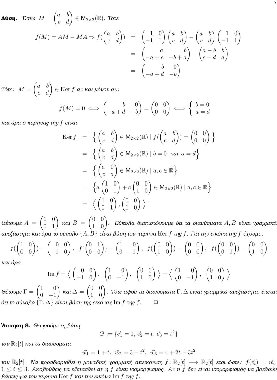 πυρήνας της f είναι ( ) ( ) ( ) } Ker f M c d 2 2 (R) f( ) c d ( ) } M c d 2 2 (R) b 0 και a d ( ) } a 0 M c a 2 2 (R) a, c R ( ) ( ) } 1 0 a + c M 0 1 2 2 (R) a, c R ( ) ( ) 1 0, 0 1 ( ) ( ) Θέτουµε