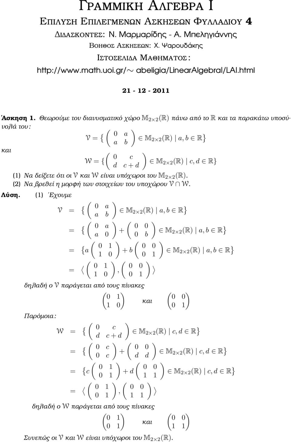 (R) c, d R} Λύση (1) Να δείξετε ότι οι V και W είναι υπόχωροι του M 2 2 (R) (2) Να ϐρεθεί η µορφή των στοιχείων του υποχώρου V W (1) Εχουµε V = { 0 a a b 2 2 (R) a, b R } = { 0 a 0 0 + a 0 0 b 2 2