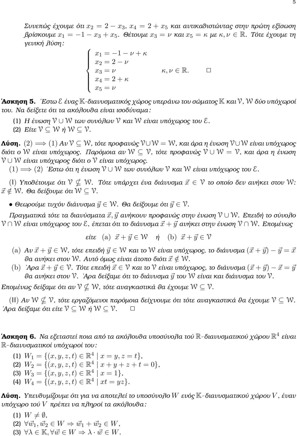 συνόλων V και W είναι υπόχωρος του E (2) Είτε V W ή W V Λύση (2) = (1) Αν V W, τότε προφανώς V W = W, και άρα η ένωση V W είναι υπόχωρος διότι ο W είναι υπόχωρος Παρόµοια αν W V, τότε προφανώς V W =