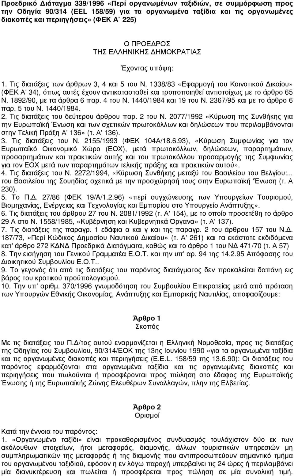 1338/83 «Εφαρµογή του Κοινοτικού ικαίου» (ΦΕΚ Α' 34), όπως αυτές έχουν αντικατασταθεί και τροποποιηθεί αντιστοίχως µε το άρθρο 65 Ν. 1892/90, µε τα άρθρα 6 παρ. 4 του Ν. 1440/1984 και 19 του Ν.