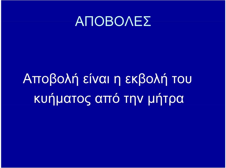 η εκβολή του
