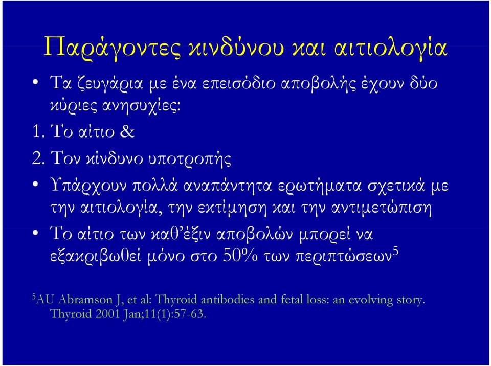Τον κίνδυνο υποτροπής Υπάρχουν πολλά αναπάντητα ερωτήματα σχετικά με την αιτιολογία, την εκτίμηση και την