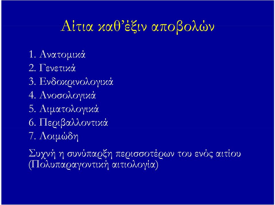 Περιβαλλοντικά ρβ 7.