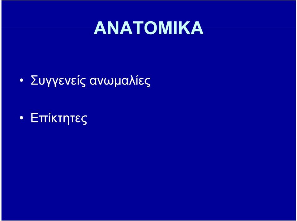 ανωμαλίες