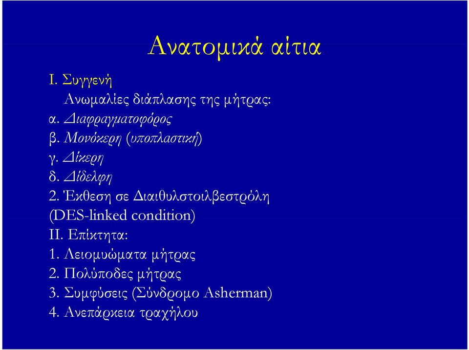 Έκθεση σε Διαιθυλστοιλβεστρόλη (DES-linked condition) ΙΙ. Επίκτητα: 1.