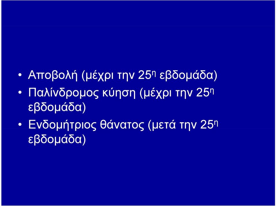εβδομάδα) ) Ενδομήτριος θάνατος (μετά